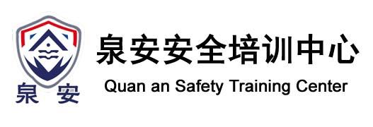 泉安全安培训中心